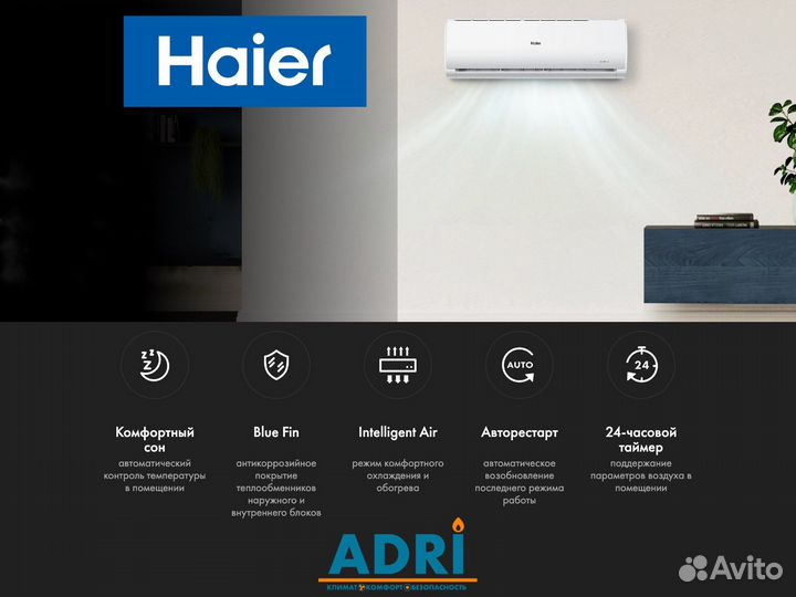 Кондиционер Haier с установкой