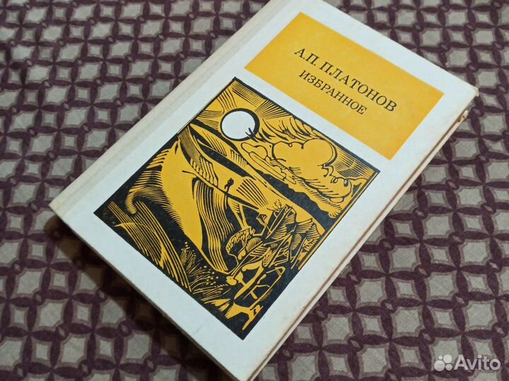 Книга Платонов избранное