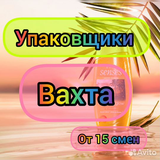 Упаковщик на вахту от 15 смен с проживанием