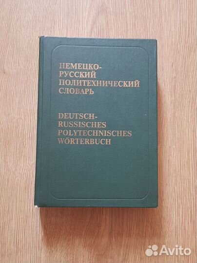 Немецкие словари