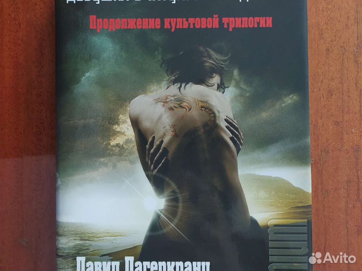 Д. Лагеркранц. Девушка, которая застряла в паутине