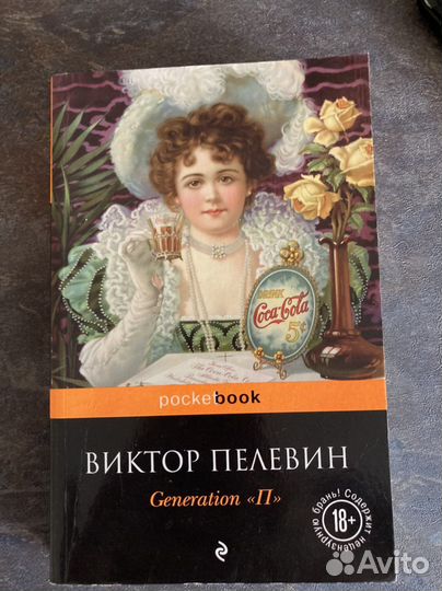 Книга Пелевин Мураками