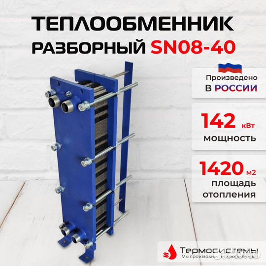 Теплообменник SN08-40 для отопления 1420 м2 142кВт