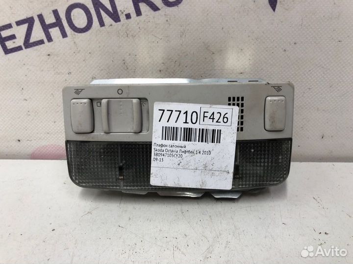 Плафон салонный Skoda Octavia лифтбек 1.4 2010