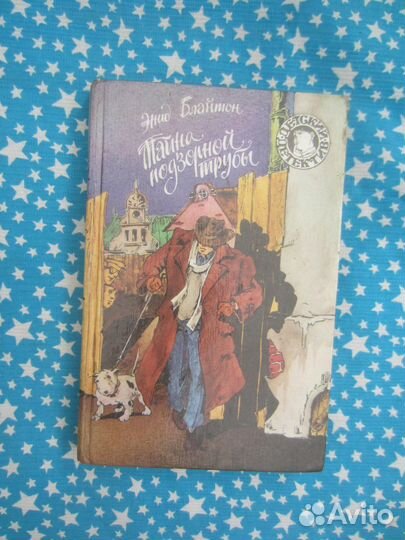 Энид.Блайтон. Тайна подзорной трубы. 1994 год