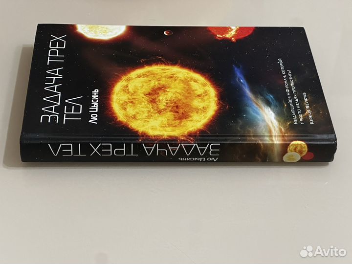 Задача трех тел Лю цысинь