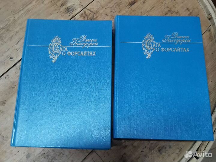 Джон голсуорси сага о форсайтах 2 тома
