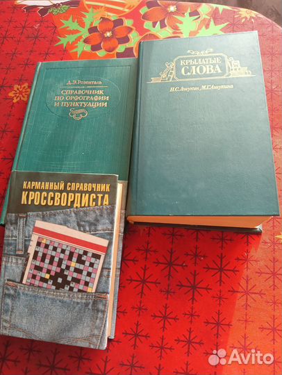 Крылатые слова, справочники разные