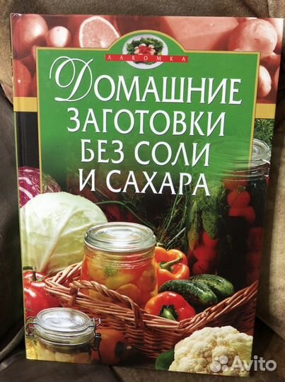 Книга -Домашние заготовки без соли и сахара