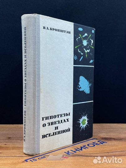 Гипотезы о звездах и Вселенной