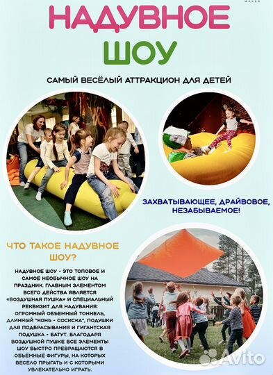 Надувное шоу/ Аниматоры Тюмень