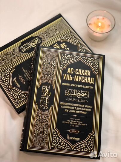 Ас-Сахих уль-Муснад исламские книги