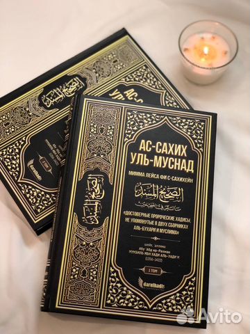 Ас-Сахих уль-Муснад исламские книги