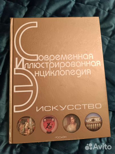 Современная иллюстрированная энциклоп-я искусство