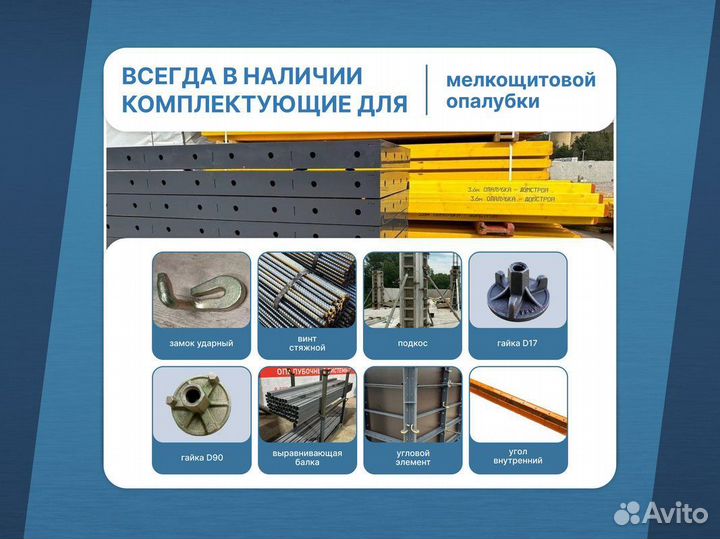Опалубка / Объемная опалубка / Аренда Продажа