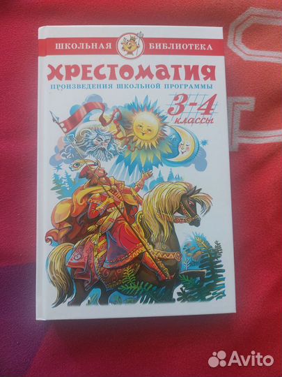 Хрестоматия 3-4 класс