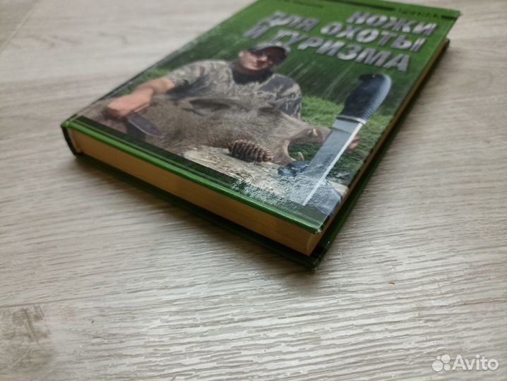 Шунков В.Н. Ножи для охоты и туризма 2011г. (м2)