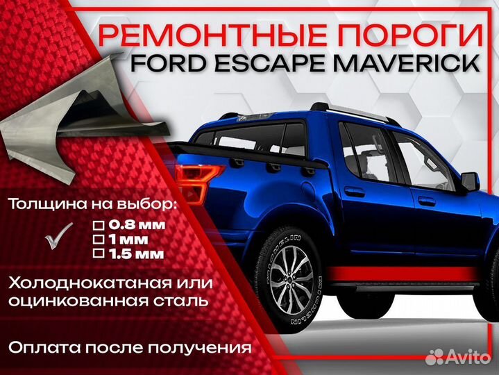 Ремонтные пороги на Ford Escape