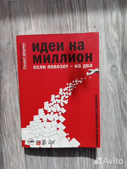 Идеи на миллион Константин Бочарский