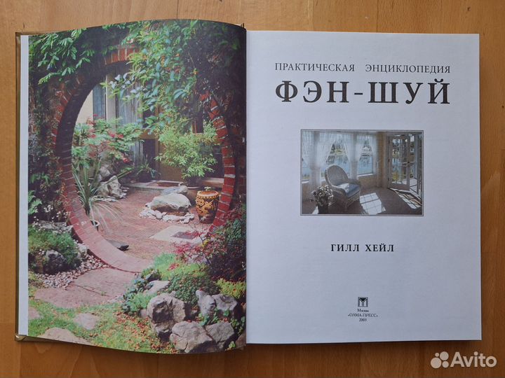 Книга Фен-шуй. Практическая энциклопедия