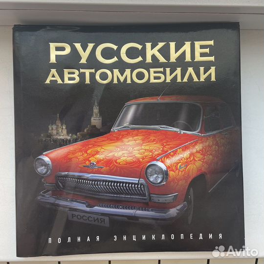 Книга энциклопедия Русские Автомобили