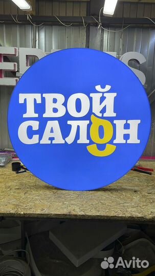 Рекламная вывеска Твой салон