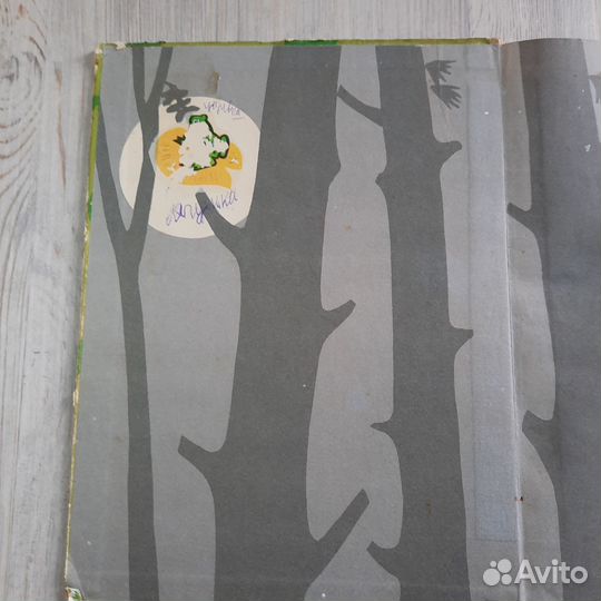 Лесные были и небылицы. Бианки. 1969 г