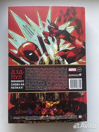 Комикс Дэдпул Минибус 2