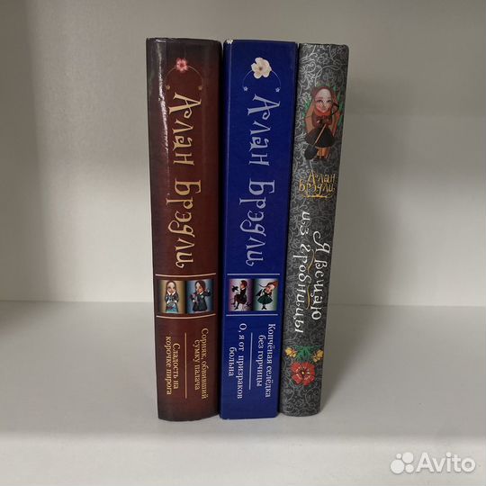 Алан Бредли книги про Флавию