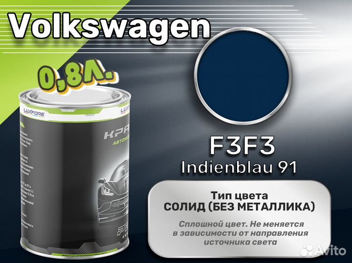 Краска Luxfore 0,8л. (Volkswagen F3F3 Indienblau 91)