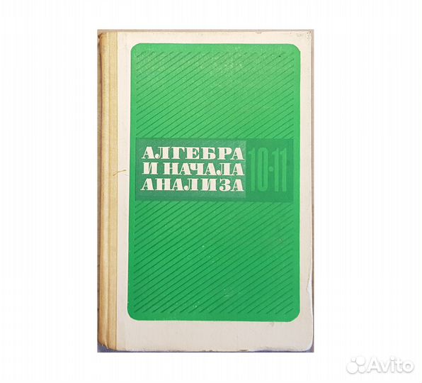 Колмогоров. Алгебра и начала анализа 10-11кл -1990