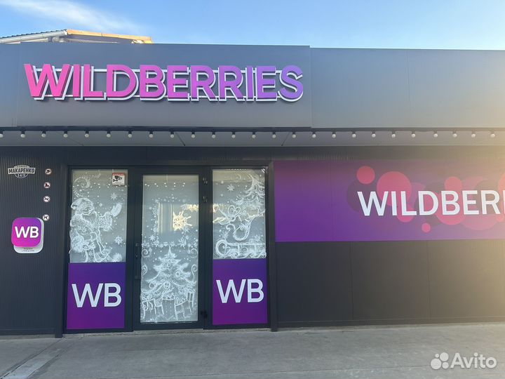 Продаю пункт выдачи валдберис