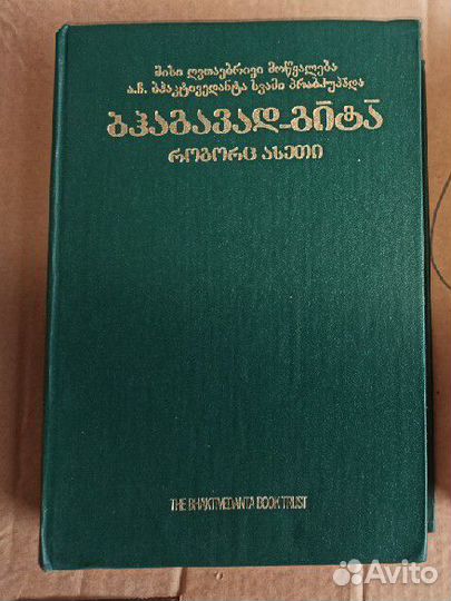 Бхагавад-гита на грузинском и другие книги