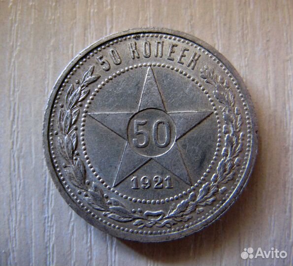 50 копеек 1921, аг/Серебро/Оригинал