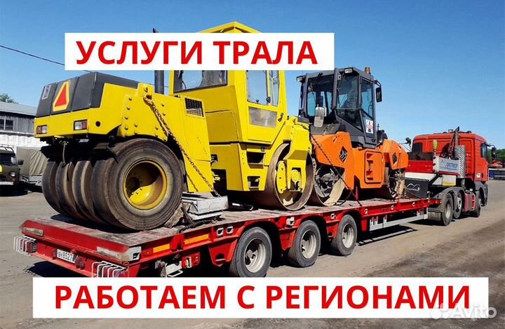 Аренда трала / Перевозка негабарита