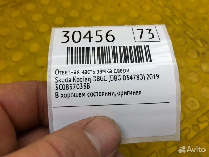 Ответная часть замка двери Skoda Kodiaq dbgc (DBG