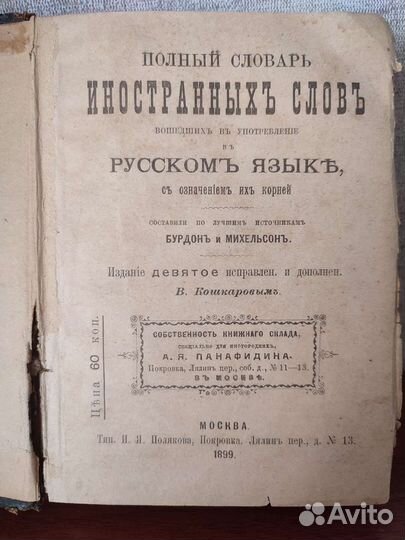 Словарь иностранных слов 1899