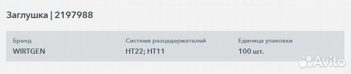 Заглушка wirtgen (виртген) 2197988
