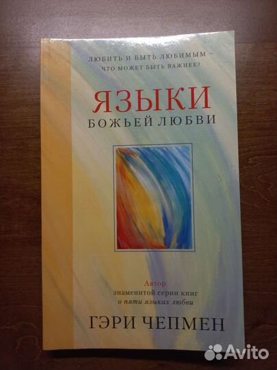 Языки божьей любви