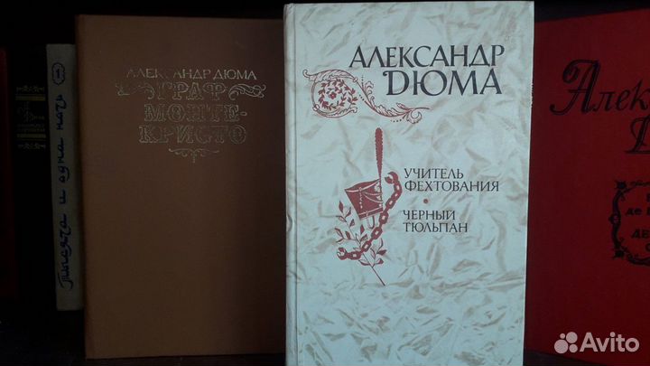 Книги Дюма Александр