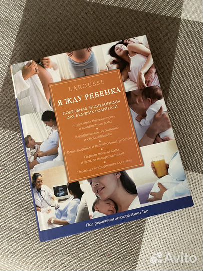 Книга/энциклопедия «Я жду ребенка»