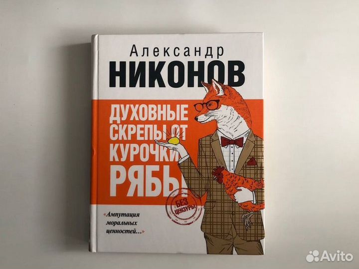 Духовные скрепы от Курочки Рябы. Александр Никонов