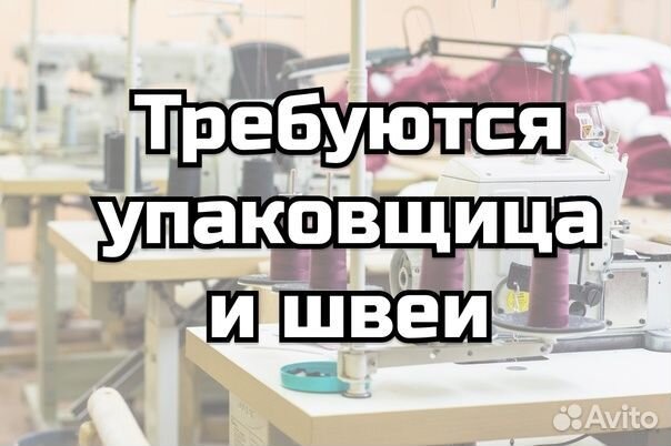 Работа швея