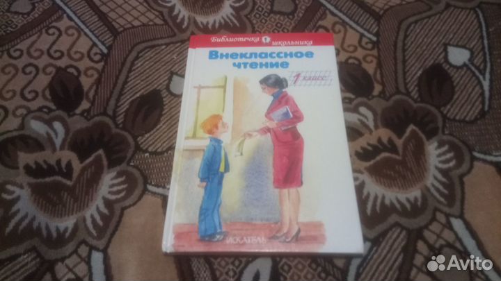 Книга внеклассное чтение 1 класс