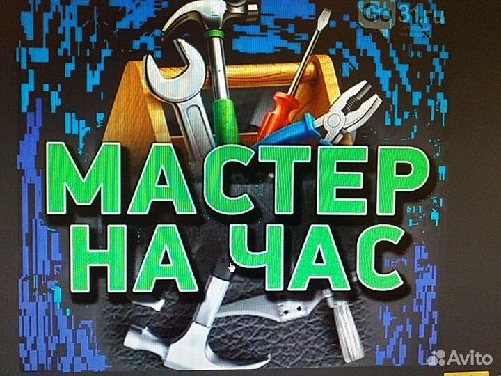 Мастер на час