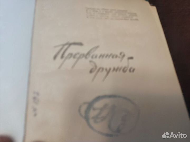 Прерванная дружба Э. Л войнич