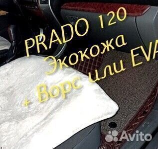 Коврики на toyota land cruiser prado 120 экокожа