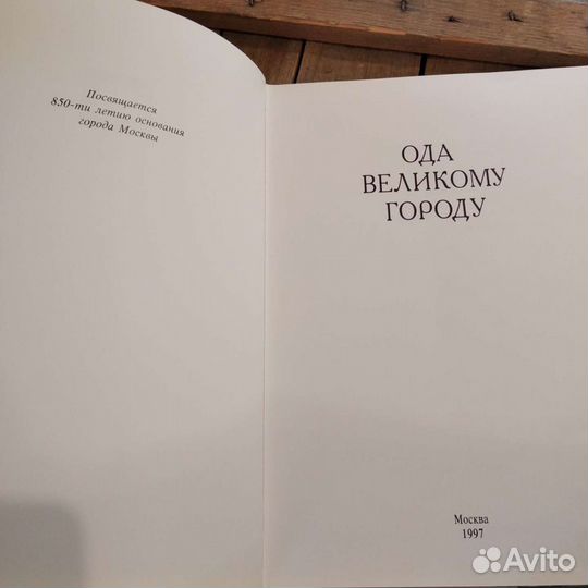 Ода великому городу, автограф генерала Говорова