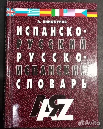 Испанско-русский русско-испанский словарь