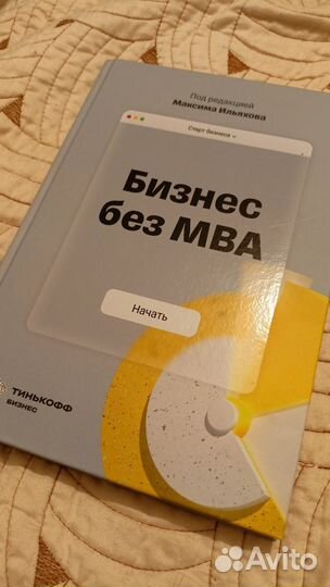 Книга бизнес без мва Тинькофф